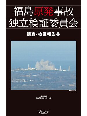 cover image of 福島原発事故独立検証委員会 調査・検証報告書
